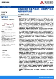 医药行业周报：商保目录将于年内落地，创新药产业出海获得政策支持