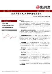 电子行业周报：民航局禁止无3C标识充电宝登机