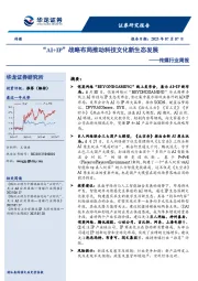 传媒行业周报：“AI+IP”战略布局推动科技文化新生态发展