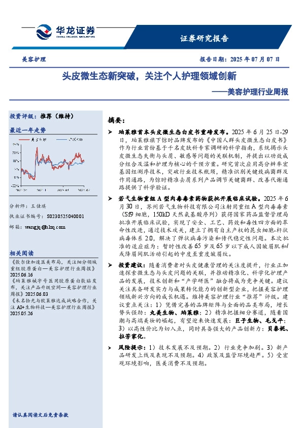 美容护理行业周报：头皮微生态新突破，关注个人护理领域创新