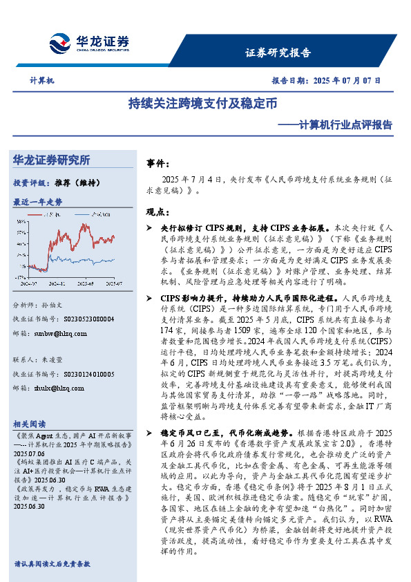 计算机行业点评报告：持续关注跨境支付及稳定币