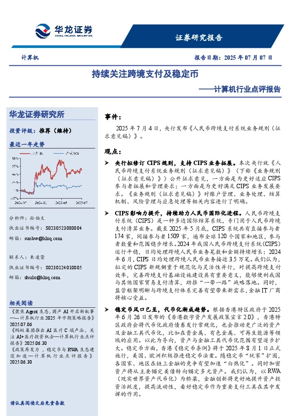 计算机行业点评报告：持续关注跨境支付及稳定币