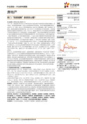 房地产行业研究周报：荆门“现房销售”新政怎么看？