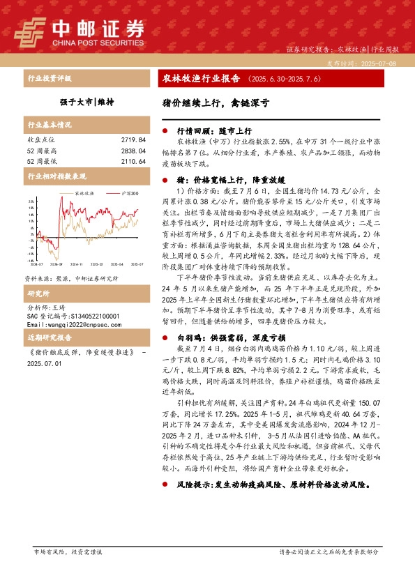 农林牧渔行业报告：猪价继续上行，禽链深亏