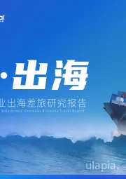 2025中国企业出海差旅研究报告：破浪·出海