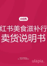 小红书美食滋补行业卖货说明书