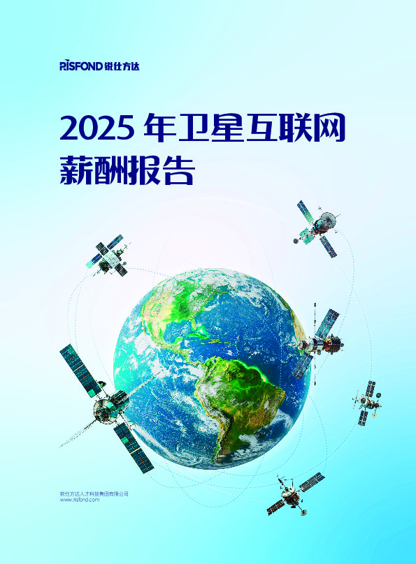 2025年卫星互联网薪酬报告