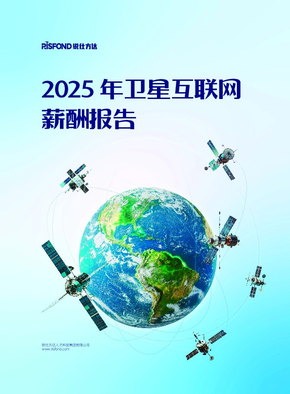 2025年卫星互联网薪酬报告