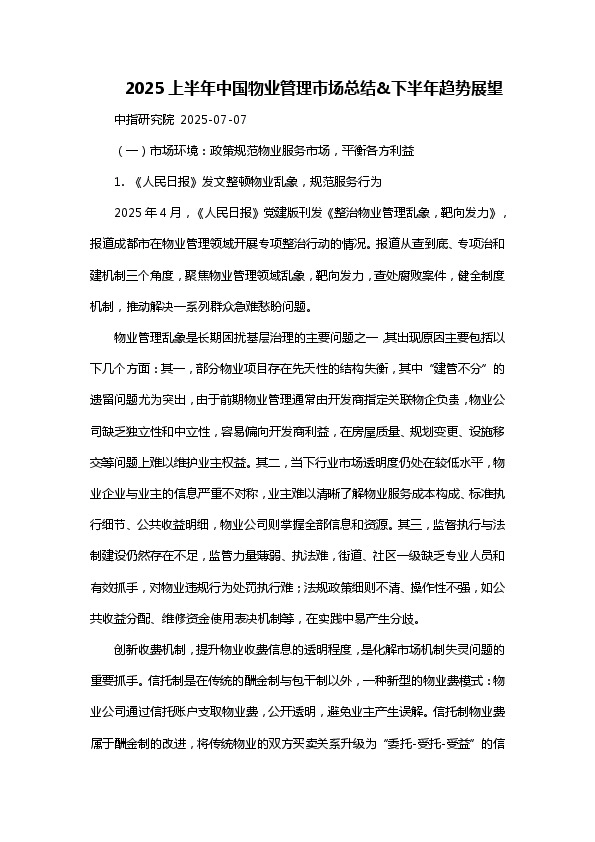 2025上半年中国物业管理市场总结&下半年趋势展望
