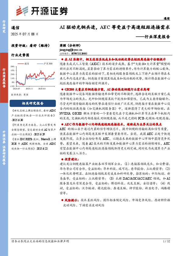 通信行业深度报告：AI驱动光铜共进，AEC等受益于高速短距连接需求