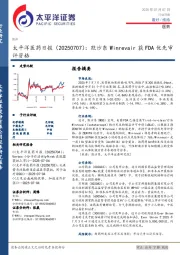 医药日报：默沙东Winrevair获FDA优先审评资格