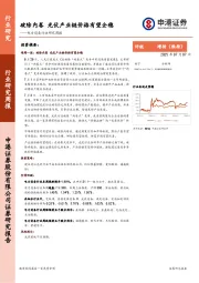 电力设备行业研究周报：破除内卷，光伏产业链价格有望企稳