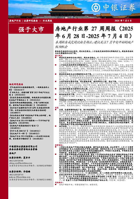 房地产行业第27周周报：本周新房成交同比由负转正；建议关注7月中旬开始的地产板块机会