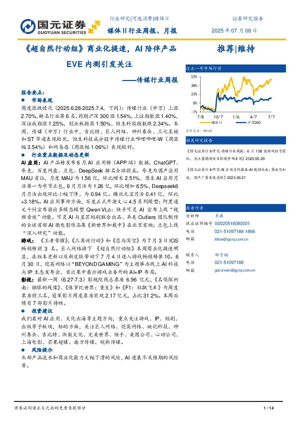 传媒行业周报：《超自然行动组》商业化提速，AI陪伴产品EVE内测引发关注