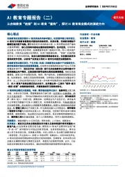 AI教育专题报告（二）：从在线教育“连接”到AI教育“重构”，探讨AI教育商业模式的演进方向