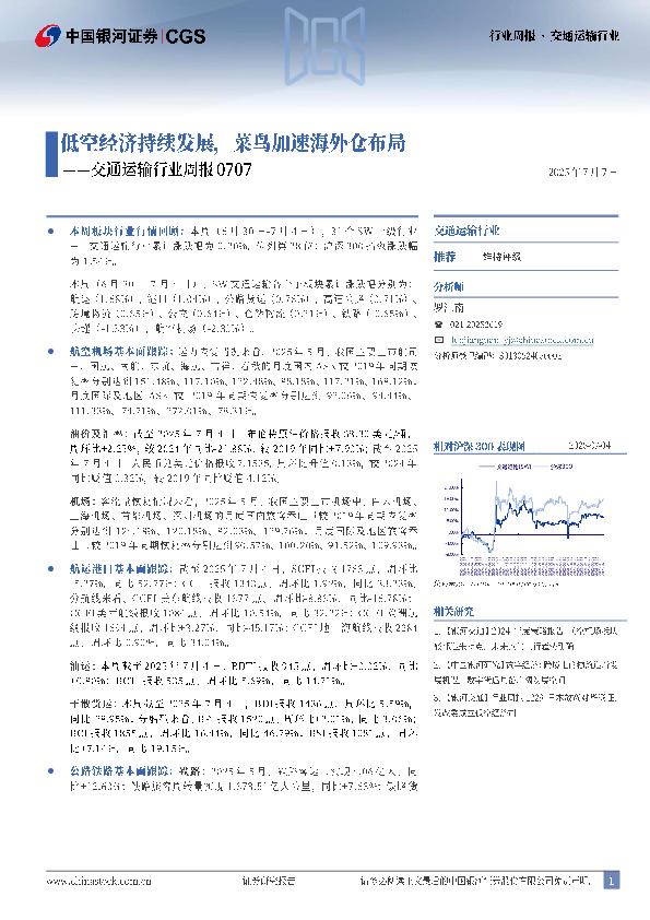 交通运输行业周报：低空经济持续发展，菜鸟加速海外仓布局