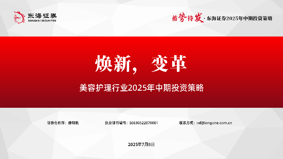 美容护理行业2025年中期投资策略：焕新，变革