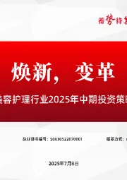美容护理行业2025年中期投资策略：焕新，变革
