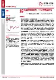 基础化工行业周报：反内卷政策持续发力，行业供需或迎来改善