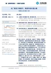 煤炭行业周报：电厂煤炭日耗提升，焦煤价格有望企稳