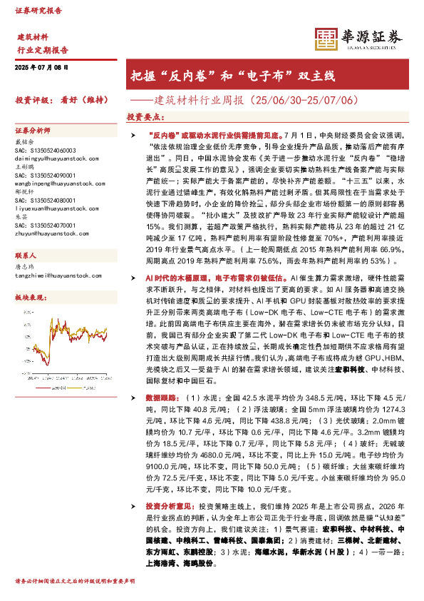 建筑材料行业周报：把握“反内卷”和“电子布”双主线