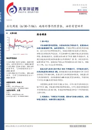 石化行业周报：地缘形势仍然紧张，油价有望回升