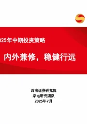 家电行业2025年中期投资策略：内外兼修，稳健行远