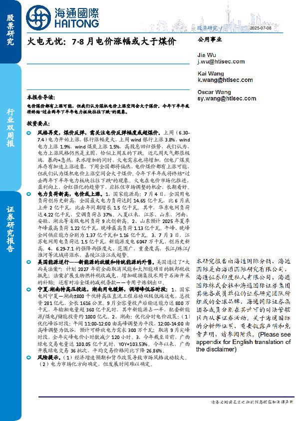 公用事业行业双周报：火电无忧：7-8月电价涨幅或大于煤价