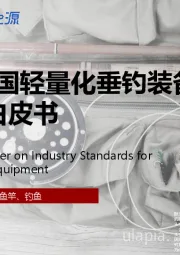 2025年中国轻量化垂钓装备行业标准白皮书