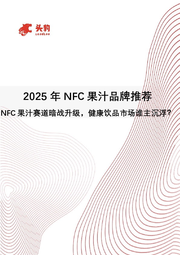 2025年NFC果汁品牌推荐：NFC果汁赛道暗战升级，健康饮品市场谁主沉浮？