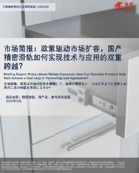 市场简报：政策驱动市场扩容，国产精密滑轨如何实现技术与应用的双重跨越？
