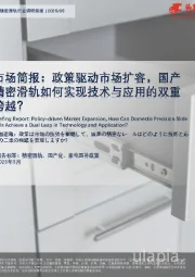 市场简报:政策驱动市场扩容,国产精密滑轨如何实现技术与应用的双重跨越?