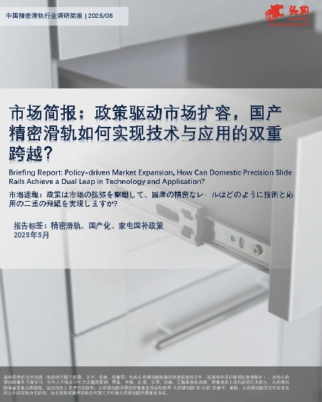 市场简报：政策驱动市场扩容，国产精密滑轨如何实现技术与应用的双重跨越？