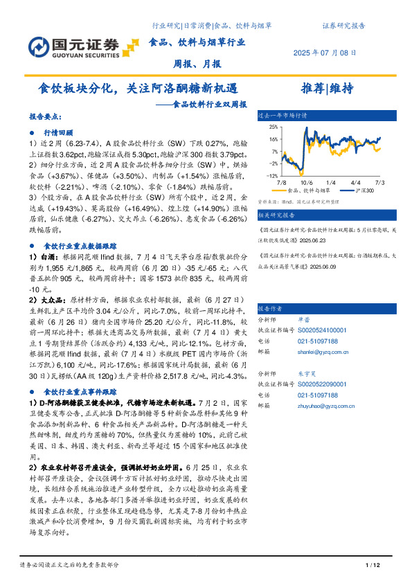 食品饮料行业双周报：食饮板块分化，关注阿洛酮糖新机遇