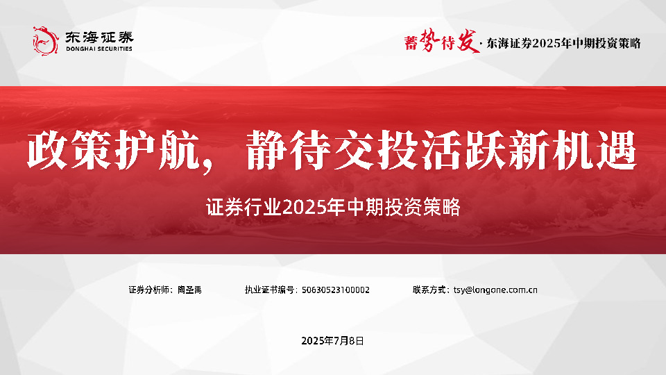 证券行业2025年中期投资策略：政策护航，静待交投活跃新机遇