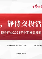 证券行业2025年中期投资策略：政策护航，静待交投活跃新机遇