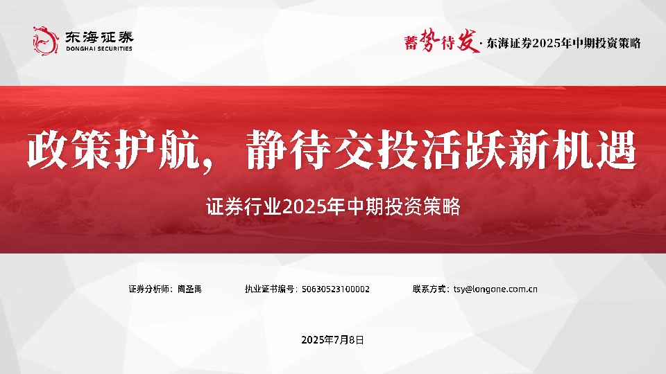 证券行业2025年中期投资策略：政策护航，静待交投活跃新机遇