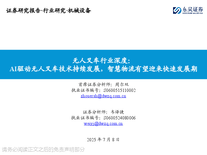 无人叉车行业深度：AI驱动无人叉车技术持续发展，智慧物流有望迎来快速发展期