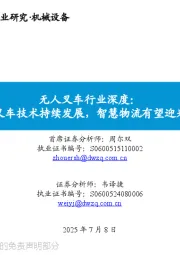 无人叉车行业深度:AI驱动无人叉车技术持续发展,智慧物流有望迎来快速发展期