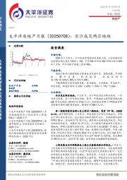 房地产日报：长沙成交两宗地块