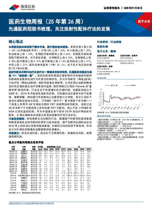 医药生物行业周报（25年第26周）：先通医药招股书梳理，关注放射性配体疗法的发展