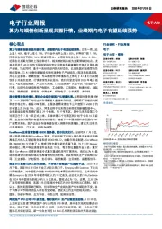 电子行业周报：算力与端侧创新呈现共振行情，业绩期内电子有望延续强势
