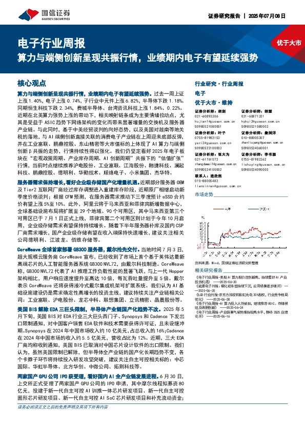 电子行业周报：算力与端侧创新呈现共振行情，业绩期内电子有望延续强势