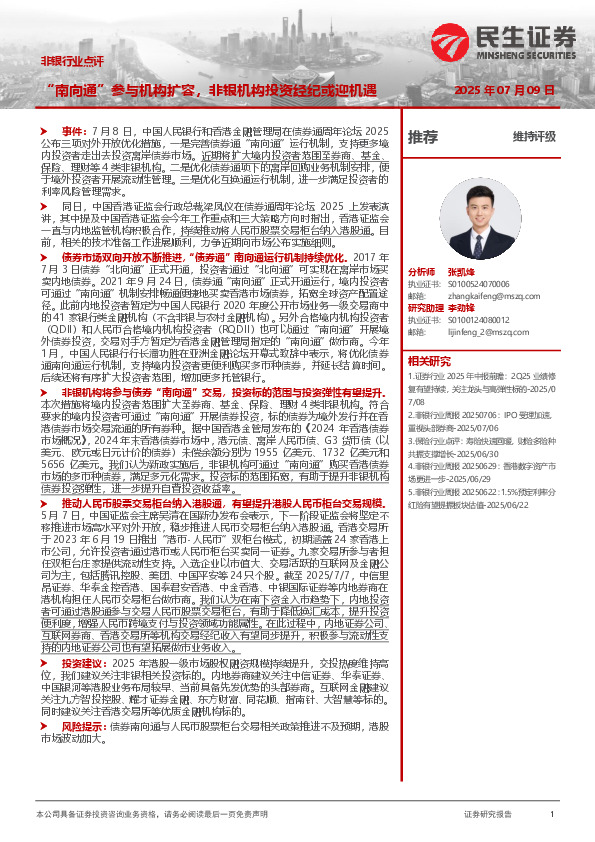 非银行业点评：“南向通”参与机构扩容，非银机构投资经纪或迎机遇