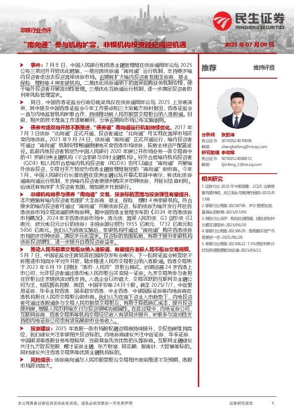 非银行业点评：“南向通”参与机构扩容，非银机构投资经纪或迎机遇
