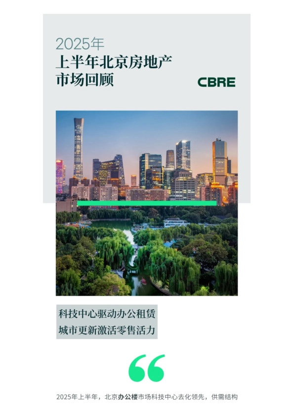 2025年上半年北京房地产市场回顾