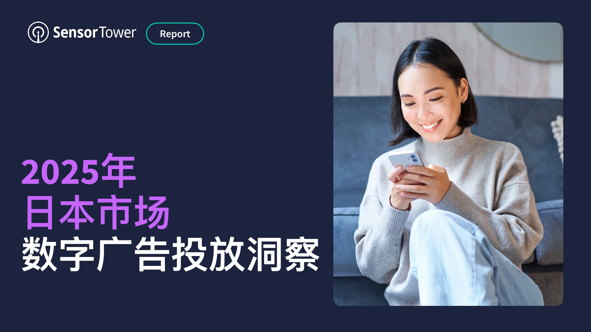 2025年日本市场数字广告投放洞察