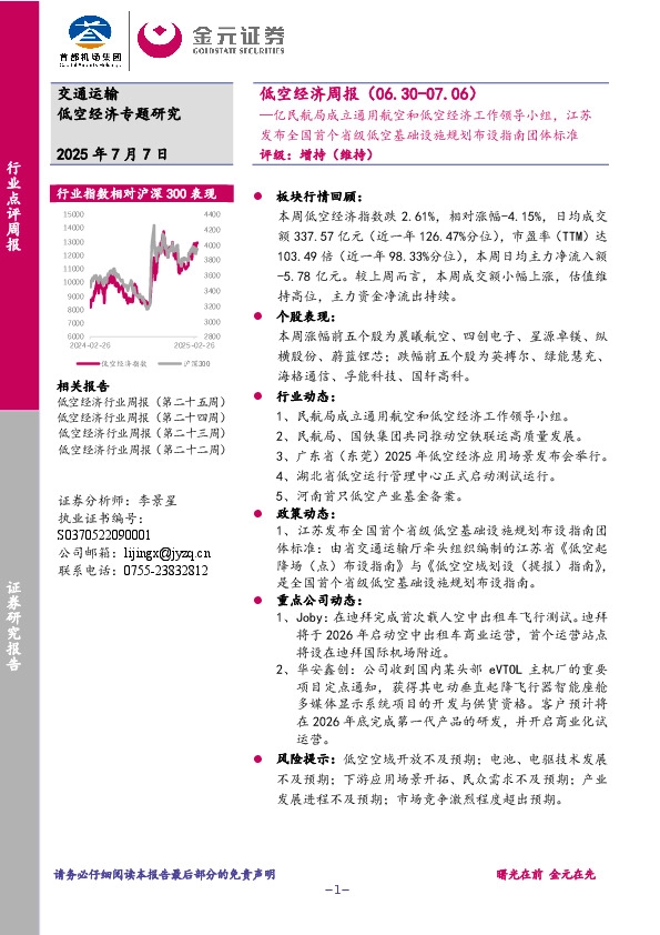低空经济行业周报：亿民航局成立通用航空和低空经济工作领导小组，江苏发布全国首个省级低空基础设施规划布设指南团体标准