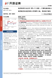 电力设备行业点评报告:低空经济行业点评(第二十三期):中国民航局成立通用航空和低空经济工作领导小组,顶层设计强化