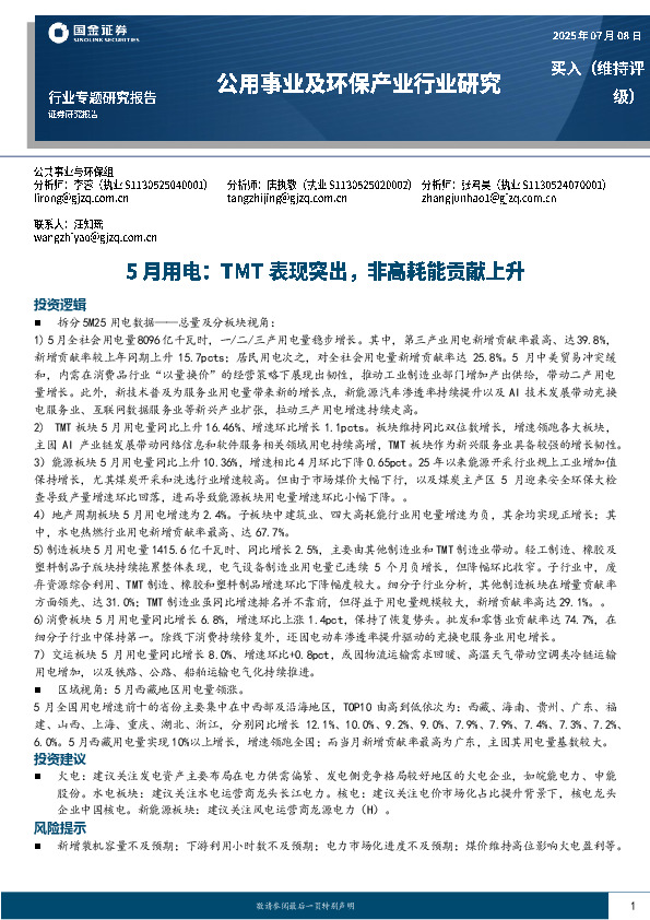 5月用电：TMT表现突出，非高耗能贡献上升